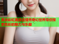 黄衣彩虹男孩直播秀奇幻世界带你探索色彩的魅力与乐趣