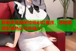 郭老师直播间惊现彩虹男孩，感动瞬间引发热议与共鸣(1)