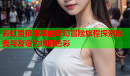 彩虹男孩果果的奇幻冒险旅程探索自我与友谊的绚丽色彩
