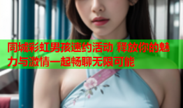 同城彩虹男孩速约活动 释放你的魅力与激情一起畅聊无限可能