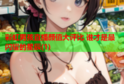 彩虹男孩直播颜值大评比 谁才是最闪耀的星辰(1)