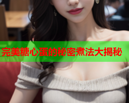 完美糖心蛋的秘密煮法大揭秘