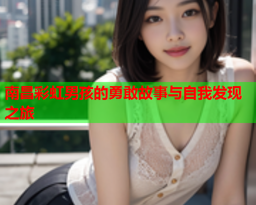 南昌彩虹男孩的勇敢故事与自我发现之旅