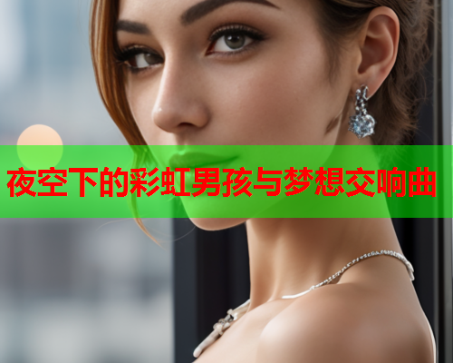 夜空下的彩虹男孩与梦想交响曲