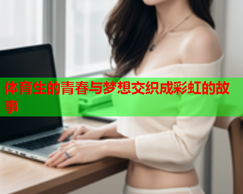 体育生的青春与梦想交织成彩虹的故事