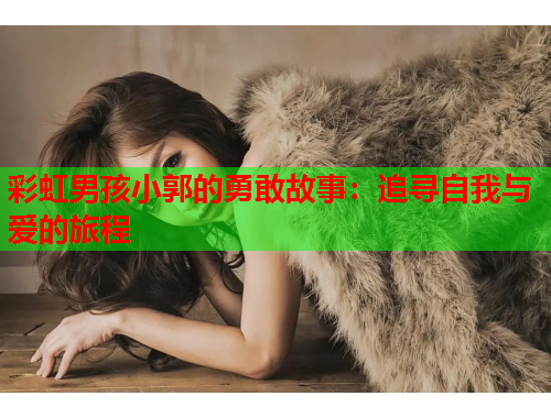 彩虹男孩小郭的勇敢故事：追寻自我与爱的旅程
